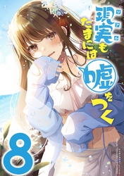 【同人版】現実もたまには嘘をつく 8巻