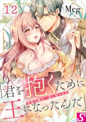 没落令嬢は一途に娶られる～「君を抱くために王になったんだ」１２