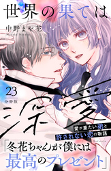 世界の果ては深愛　分冊版（２３）