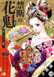 禁断の花魁 ～愛から生まれた復讐～ 分冊版 12