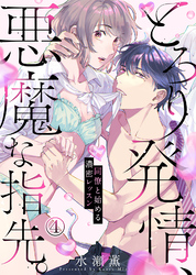 とろり発情、悪魔な指先。～同僚と始める濃密レッスン～(4)