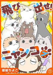 飛び出せ！ニャンコズ