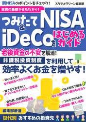 投資の基礎から丸わかり！つみたてNISA＆iDeCoをはじめるガイド