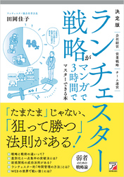 決定版　ランチェスター戦略がマンガで3時間でマスターできる本