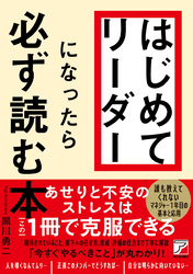 はじめてリーダーになったら必ず読む本