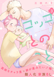 コッコとのこと 分冊版 3