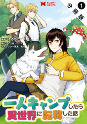 一人キャンプしたら異世界に転移した話（コミック） 分冊版