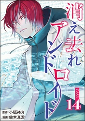 消え去れアンドロイド（分冊版）　【第14話】