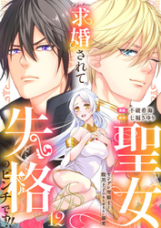 求婚されて聖女失格のピンチです！！～ヤンデレ聖騎士と腹黒王子のあらがえない溺愛～12