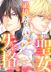 求婚されて聖女失格のピンチです！！～ヤンデレ聖騎士と腹黒王子のあらがえない溺愛～5