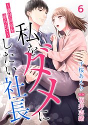 私をダメにしたい社長～激甘同居を迫られて～【分冊版】6話