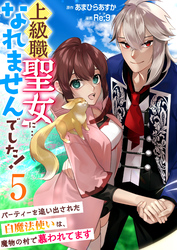 上級職聖女に…なれませんでした！～パーティーを追い出された白魔法使いは、魔物の村で慕われてます～　5巻