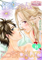 仔猫ちゃん、こっちにおいで 31