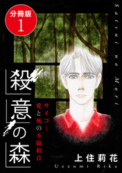 殺意の森　サイコ…愛と死の不協和音　分冊版1