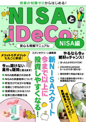 NISAとiDeCo安心＆明解マニュアル　NISA編