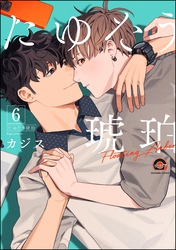 たゆたう琥珀（分冊版）　【第6話】