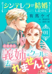 シンデレラが結婚したので意地悪な義姉はクールに去……れません！？