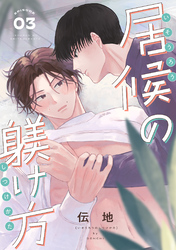居候の躾け方 分冊版 3