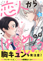 恋人からはじめましょう 分冊版 3