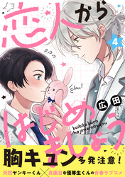 恋人からはじめましょう 分冊版 4