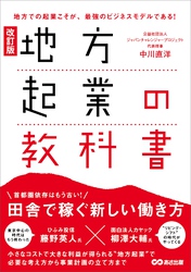 改訂版 地方起業の教科書――首都圏依存はもう古い！田舎で稼ぐ新しい働き方