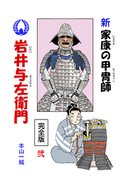 新･家康の甲冑師 岩井与左衛門 完全版(2)