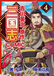 コミック三国志 Three Kingdoms 吉川英治原作4 芙蓉姫と脱出