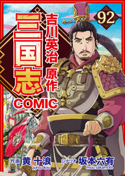 コミック三国志 Three Kingdoms 吉川英治原作92 兵糧争奪戦