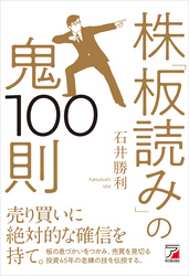 株「板読み」の鬼100則