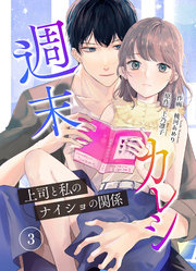 週末カレシ～上司と私のナイショの関係～【合冊版】3