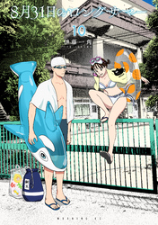 ８月３１日のロングサマー（１０）