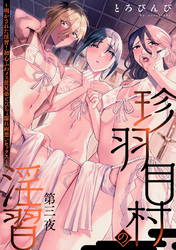 珍羽目村の淫習第三夜～明かされた淫習！初心ふわメス従兄弟とびちょ濡れ両想いセックス～