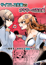 サイコレズ先輩VSオタサーの百合姫～相手をイかせたら賞金ゲット～