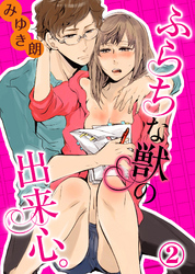 ふらちな獣の出来心。(2)