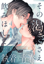 その渇きさえ飲みほして(4)
