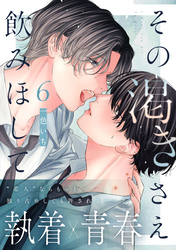 その渇きさえ飲みほして(6)