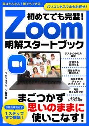 初めてでも完璧！Zoom明解スタートブック