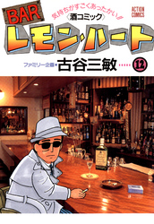 BARレモン・ハート　12巻