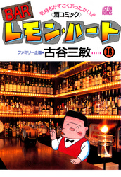 BARレモン・ハート　18巻