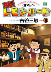 BARレモン・ハート　31巻