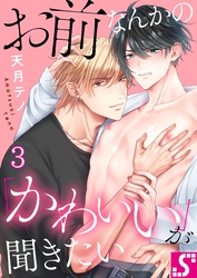 お前なんかの「かわいい」が聞きたい３