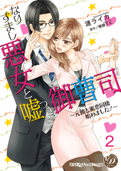 なりすまし悪女と嘘つき御曹司～元彼と蜜恋同棲始めました！～【分冊版】2