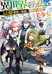 異世界でテイムした最強の使い魔は、幼馴染の美少女でした(2)