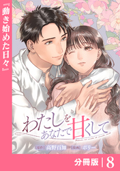 わたしをあなたで甘くして【分冊版】(ラワーレコミックス)８