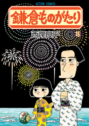 鎌倉ものがたり　25巻