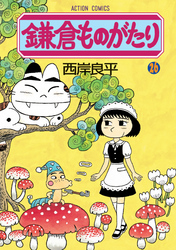 鎌倉ものがたり　26巻