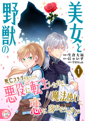 美女と野獣の死亡フラグが立っている悪役に転生したけど、魔法使いと恋に落ちそうです！？【コミックス版】