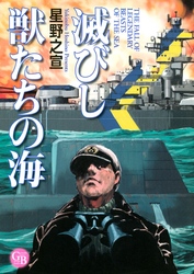 滅びし獣たちの海