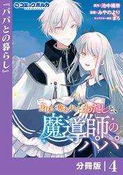 身体を奪われたわたしと、魔導師のパパ【分冊版】（ポルカコミックス）４