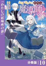 身体を奪われたわたしと、魔導師のパパ【分冊版】（ポルカコミックス）１０